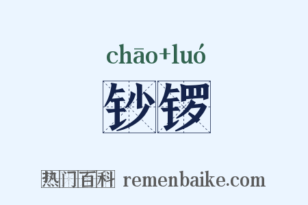 钞锣是什么意思的图片